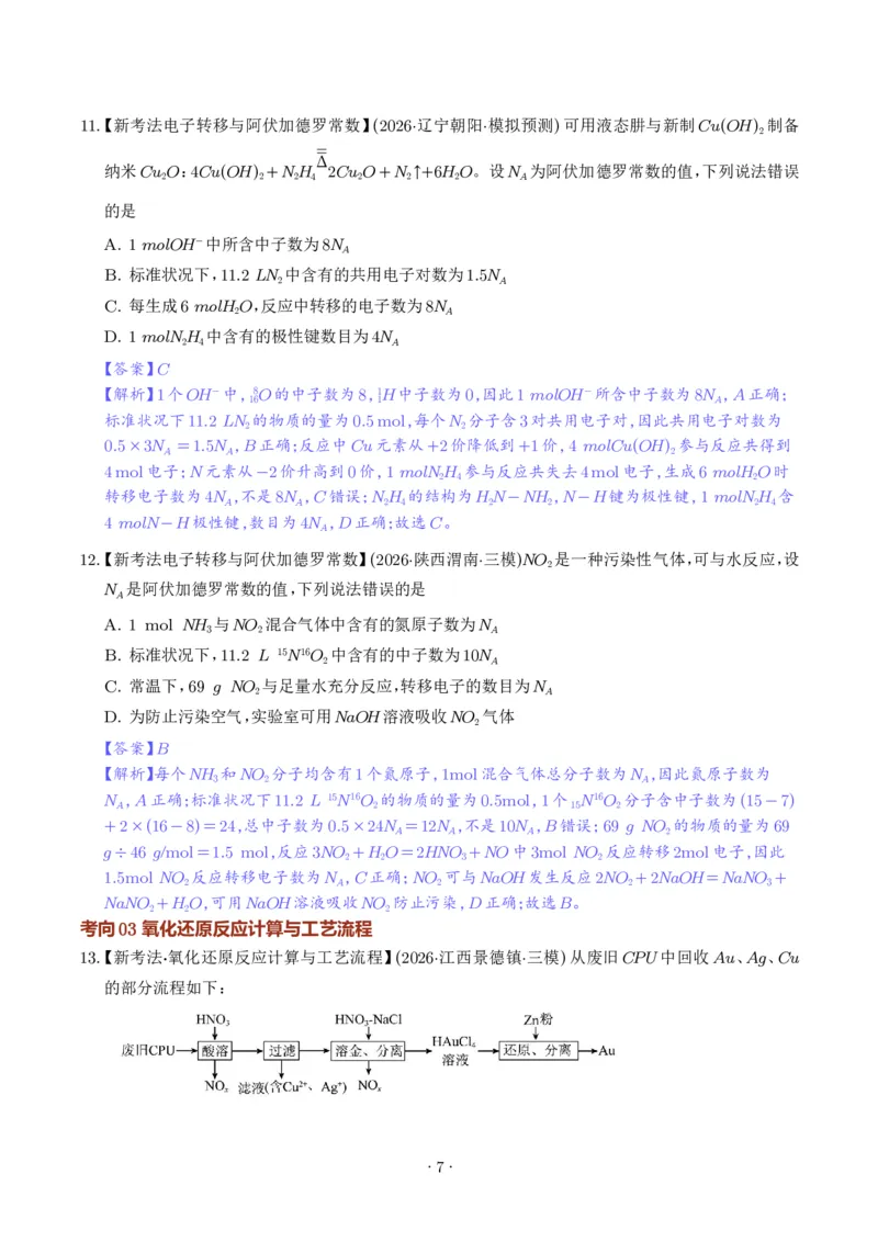 《氧化还原反应方程式的配平与计算（解析版）_小初高学习资料合集（每天更新）_2026年7月高中化学试题汇编_0711化学_氧化还原反应方程式的配平与计算--2027年高考化学》第7页预览