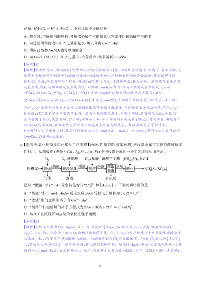 《氧化还原反应方程式的配平与计算（解析版）_小初高学习资料合集（每天更新）_2026年7月高中化学试题汇编_0711化学_氧化还原反应方程式的配平与计算--2027年高考化学》第8页预览