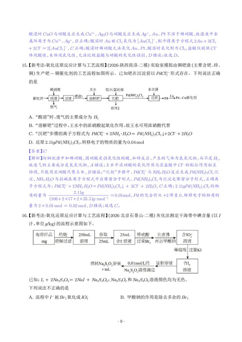 《氧化还原反应方程式的配平与计算（解析版）_小初高学习资料合集（每天更新）_2026年7月高中化学试题汇编_0711化学_氧化还原反应方程式的配平与计算--2027年高考化学》第9页预览
