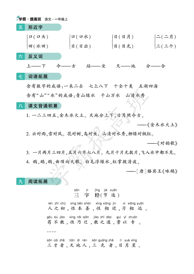 《语文1上知识梳理_小学1-6年级全科全套_1-6年级全科上册_一年级_语文_语文一上单元考点归纳》第2页预览