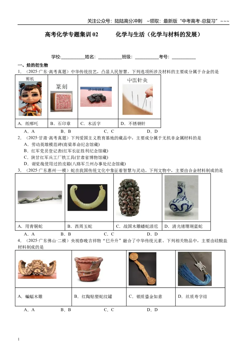 《高三化学一轮复习专题集训02化学与生活（化学与材料的发展）_05-化学-高考总复习_一轮复习_2026年-化学高考一轮复习_22026届高三化学一轮复习高考化学题型分类练习》第1页预览