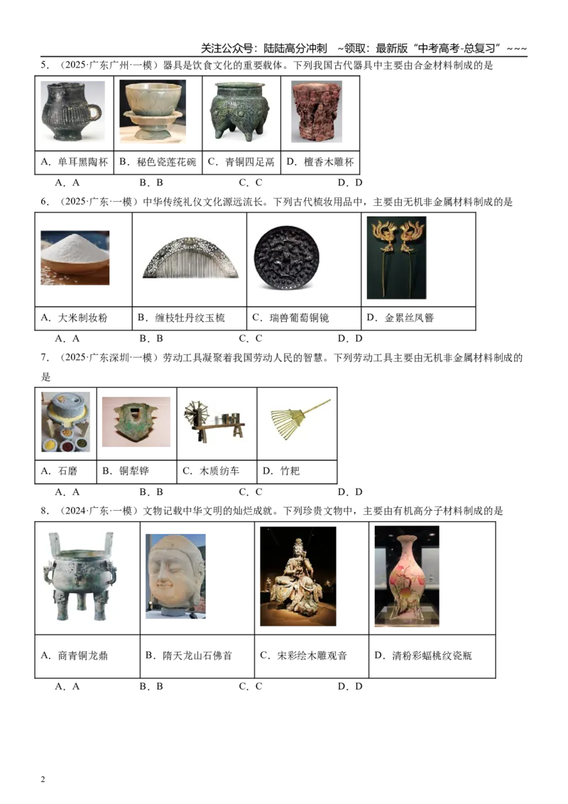 《高三化学一轮复习专题集训02化学与生活（化学与材料的发展）_05-化学-高考总复习_一轮复习_2026年-化学高考一轮复习_22026届高三化学一轮复习高考化学题型分类练习》第2页预览