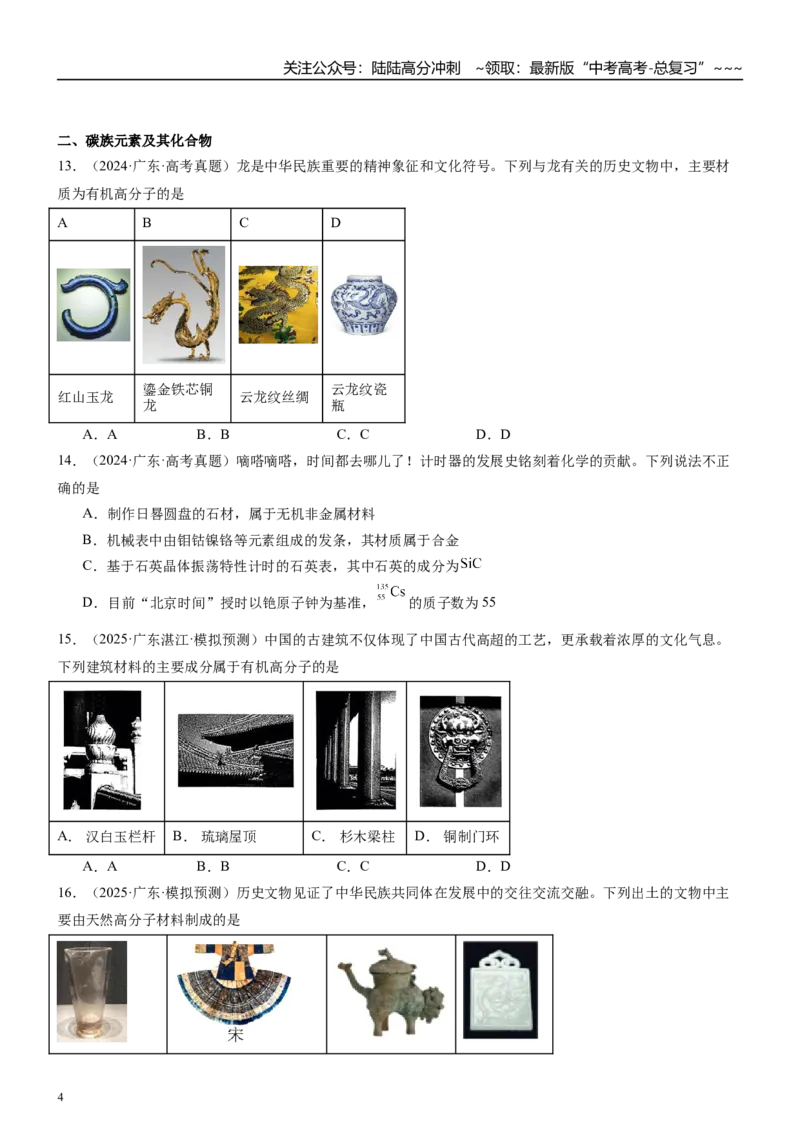 《高三化学一轮复习专题集训02化学与生活（化学与材料的发展）_05-化学-高考总复习_一轮复习_2026年-化学高考一轮复习_22026届高三化学一轮复习高考化学题型分类练习》第4页预览