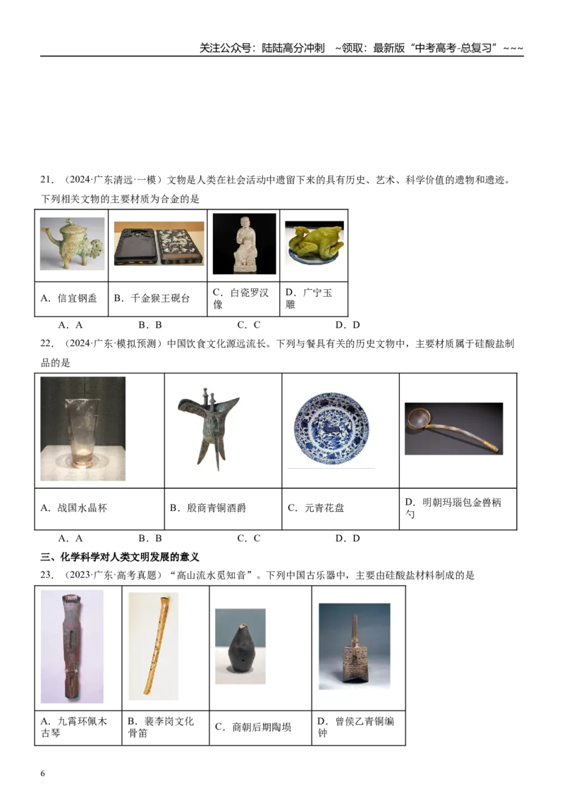 《高三化学一轮复习专题集训02化学与生活（化学与材料的发展）_05-化学-高考总复习_一轮复习_2026年-化学高考一轮复习_22026届高三化学一轮复习高考化学题型分类练习》第6页预览
