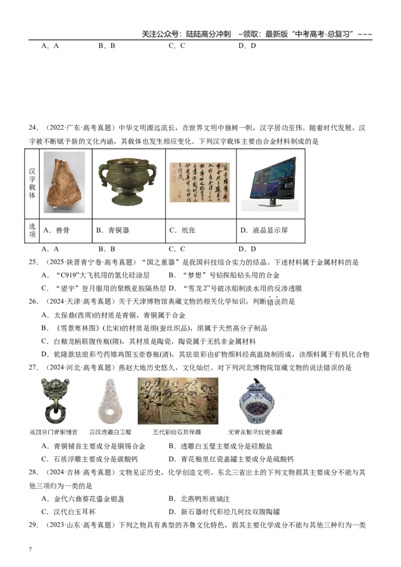 《高三化学一轮复习专题集训02化学与生活（化学与材料的发展）_05-化学-高考总复习_一轮复习_2026年-化学高考一轮复习_22026届高三化学一轮复习高考化学题型分类练习》第7页预览