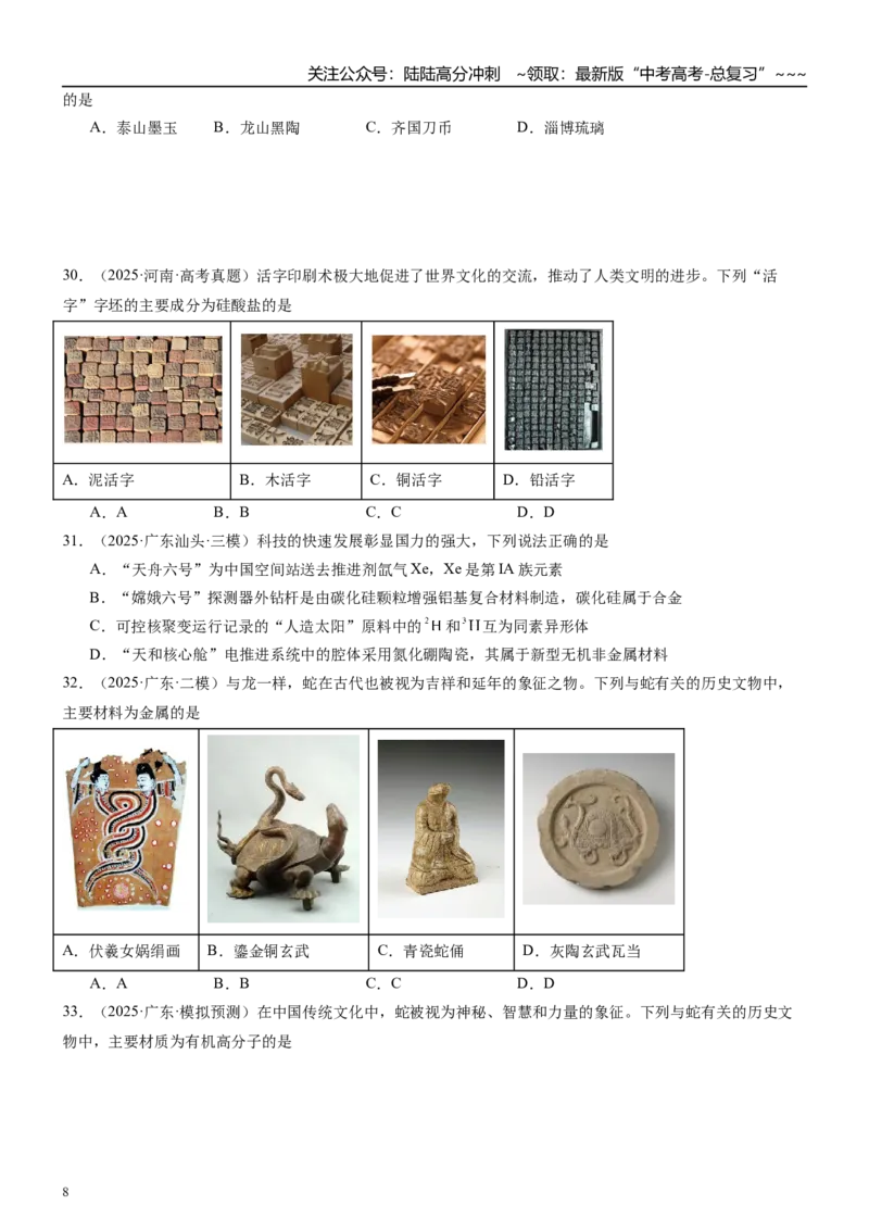 《高三化学一轮复习专题集训02化学与生活（化学与材料的发展）_05-化学-高考总复习_一轮复习_2026年-化学高考一轮复习_22026届高三化学一轮复习高考化学题型分类练习》第8页预览