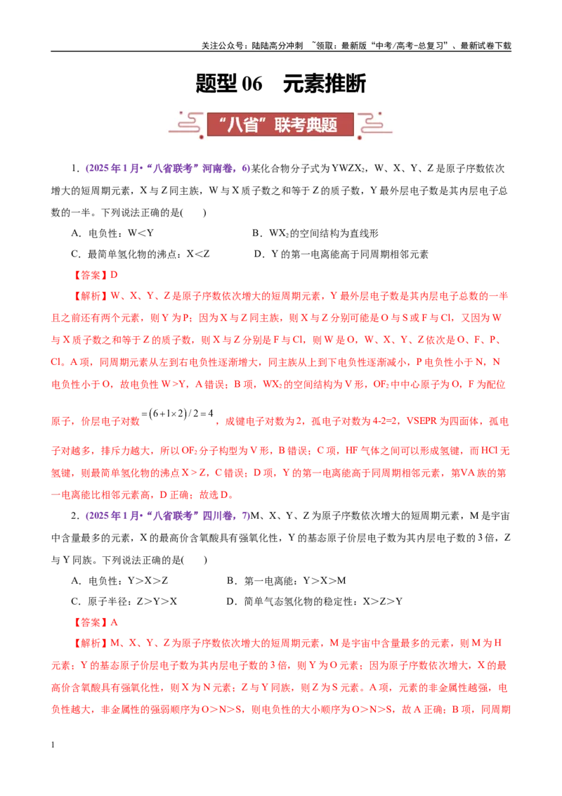 《题型06元素推断（教师哦）-15页_05-化学-高考总复习_专项复习_2025年_2025年高考化学强化提分练（新八省专用）_资料》第1页预览