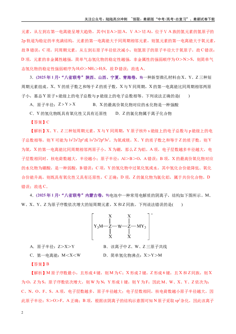 《题型06元素推断（教师哦）-15页_05-化学-高考总复习_专项复习_2025年_2025年高考化学强化提分练（新八省专用）_资料》第2页预览