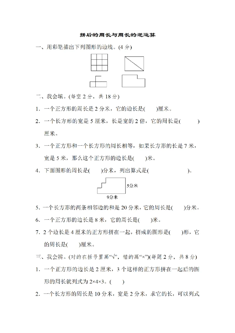 《三（上）数学（北师大版）重难点突破卷1-拼后的周长与周长的逆运算_小学1-6年级全科全套_1-6年级全科上册_三年级_数学_三年级数学（北师大版）_北师大数学三上专项练习》第1页预览
