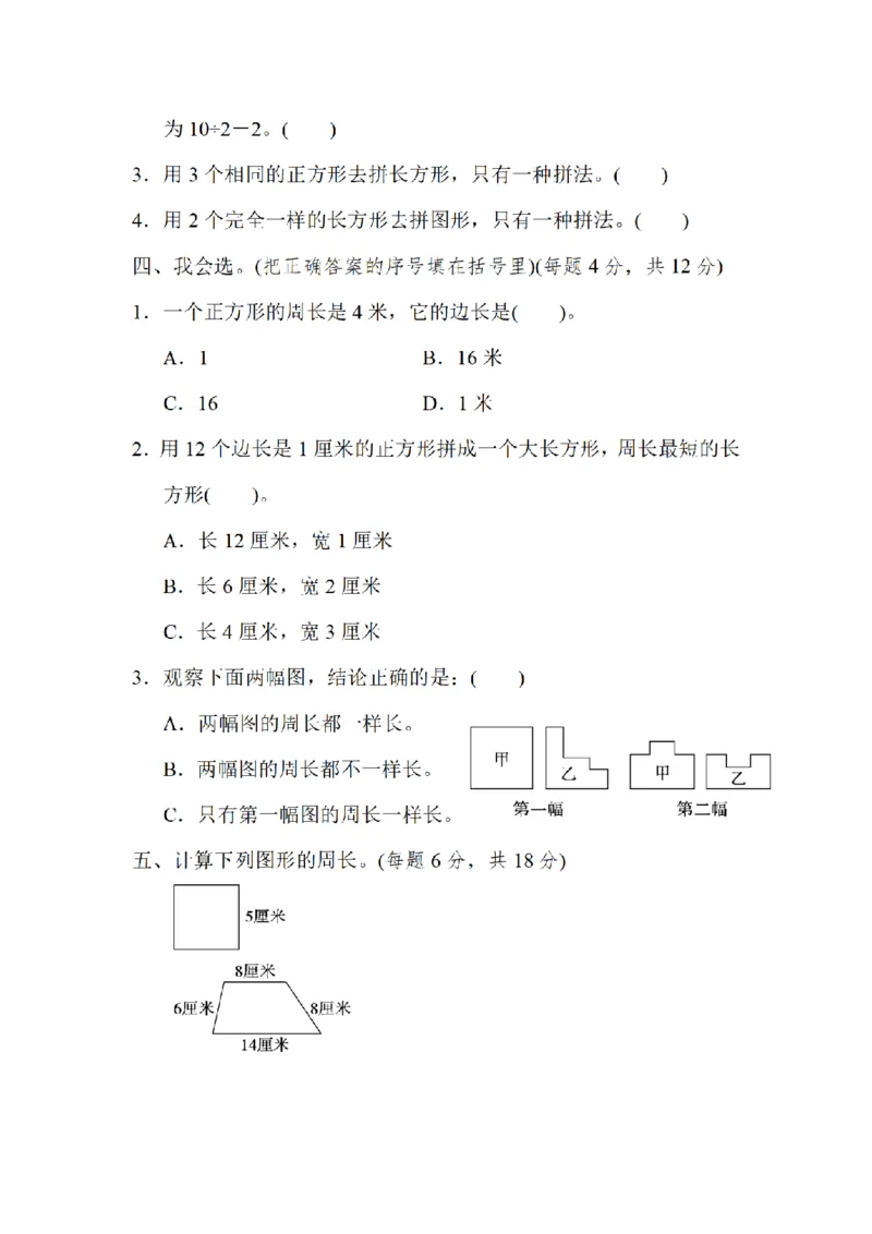 《三（上）数学（北师大版）重难点突破卷1-拼后的周长与周长的逆运算_小学1-6年级全科全套_1-6年级全科上册_三年级_数学_三年级数学（北师大版）_北师大数学三上专项练习》第2页预览