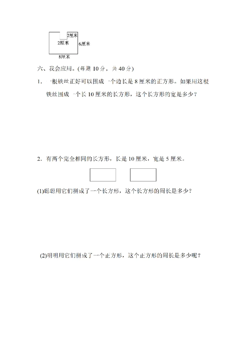 《三（上）数学（北师大版）重难点突破卷1-拼后的周长与周长的逆运算_小学1-6年级全科全套_1-6年级全科上册_三年级_数学_三年级数学（北师大版）_北师大数学三上专项练习》第3页预览