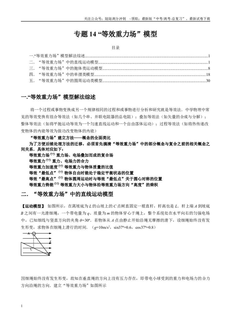 《专题14“等效重力场”模型（教师版）_04-物理-高考总复习_专项复习_2025年_2025年高中高考物理模型与方法_资料_10高考物理热点模型与方法归纳（一轮）》第1页预览
