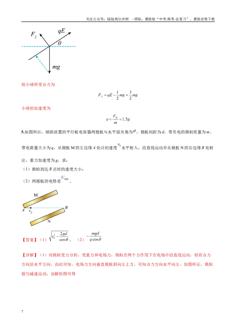 《专题14“等效重力场”模型（教师版）_04-物理-高考总复习_专项复习_2025年_2025年高中高考物理模型与方法_资料_10高考物理热点模型与方法归纳（一轮）》第7页预览