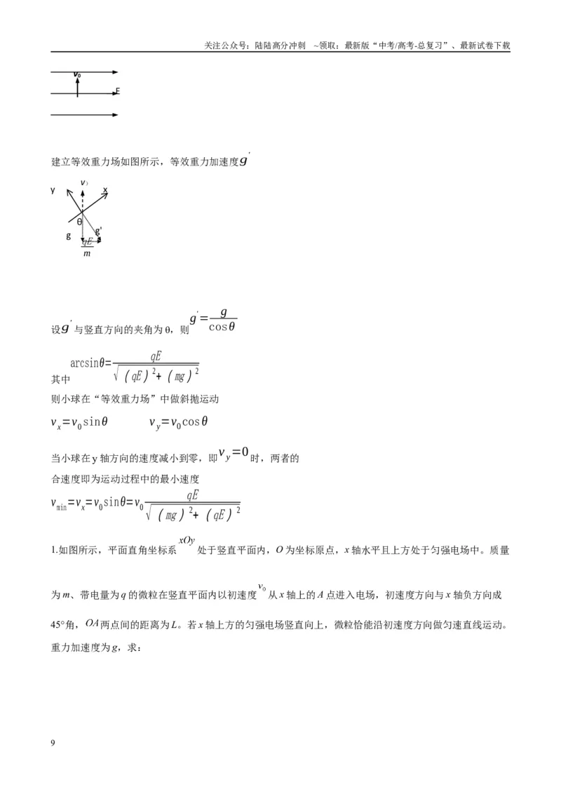 《专题14“等效重力场”模型（教师版）_04-物理-高考总复习_专项复习_2025年_2025年高中高考物理模型与方法_资料_10高考物理热点模型与方法归纳（一轮）》第9页预览