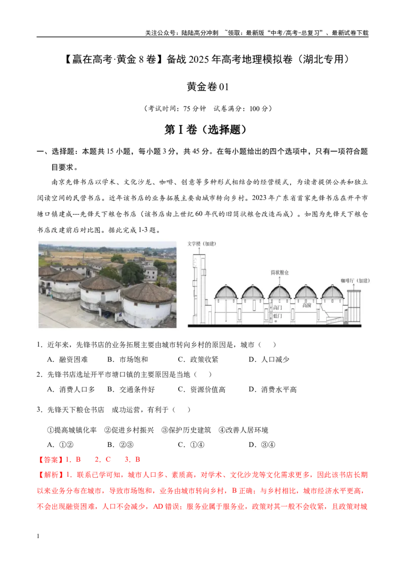 《模拟卷01（湖北专用）（解析版）_07-地理-高考总复习_专项复习_2025年_2025年高考地理模拟卷（湖北专用）4套》第1页预览