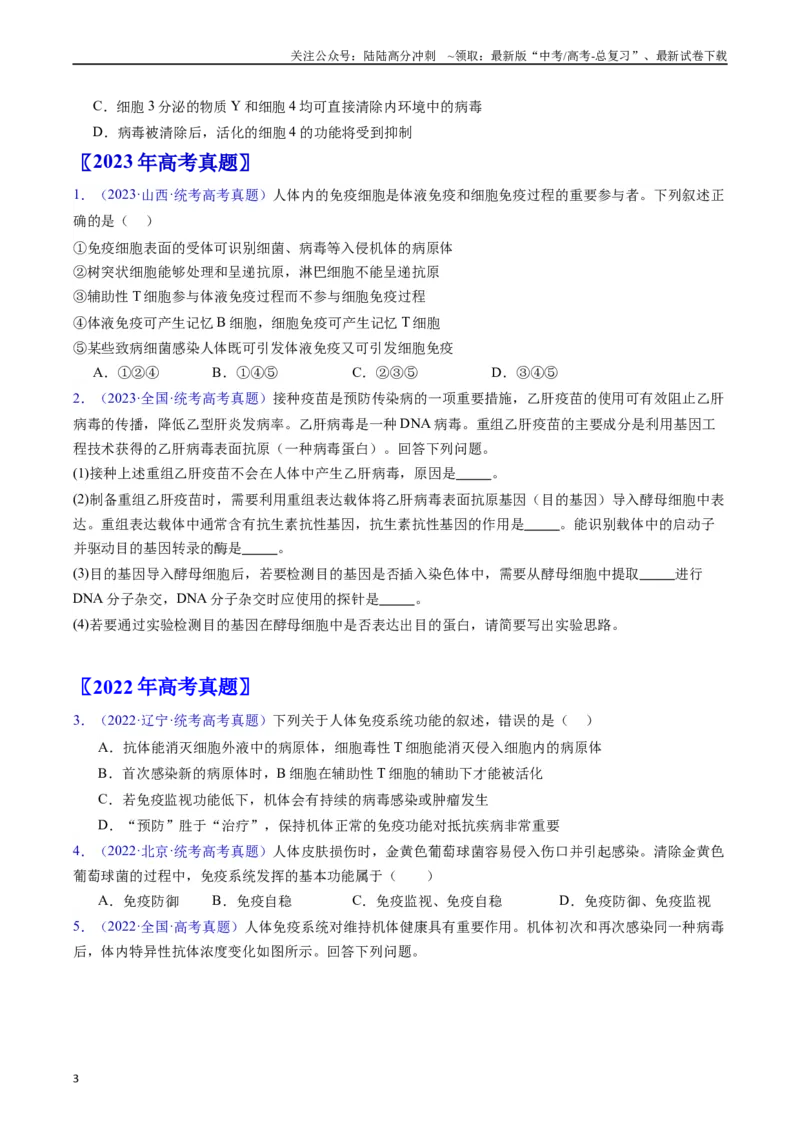 《专题16免疫调节（全国通用）（原卷版）_06-生物-高考总复习_专项复习_2024年_2024年高考生物真题分类汇编（全国通用）》第3页预览