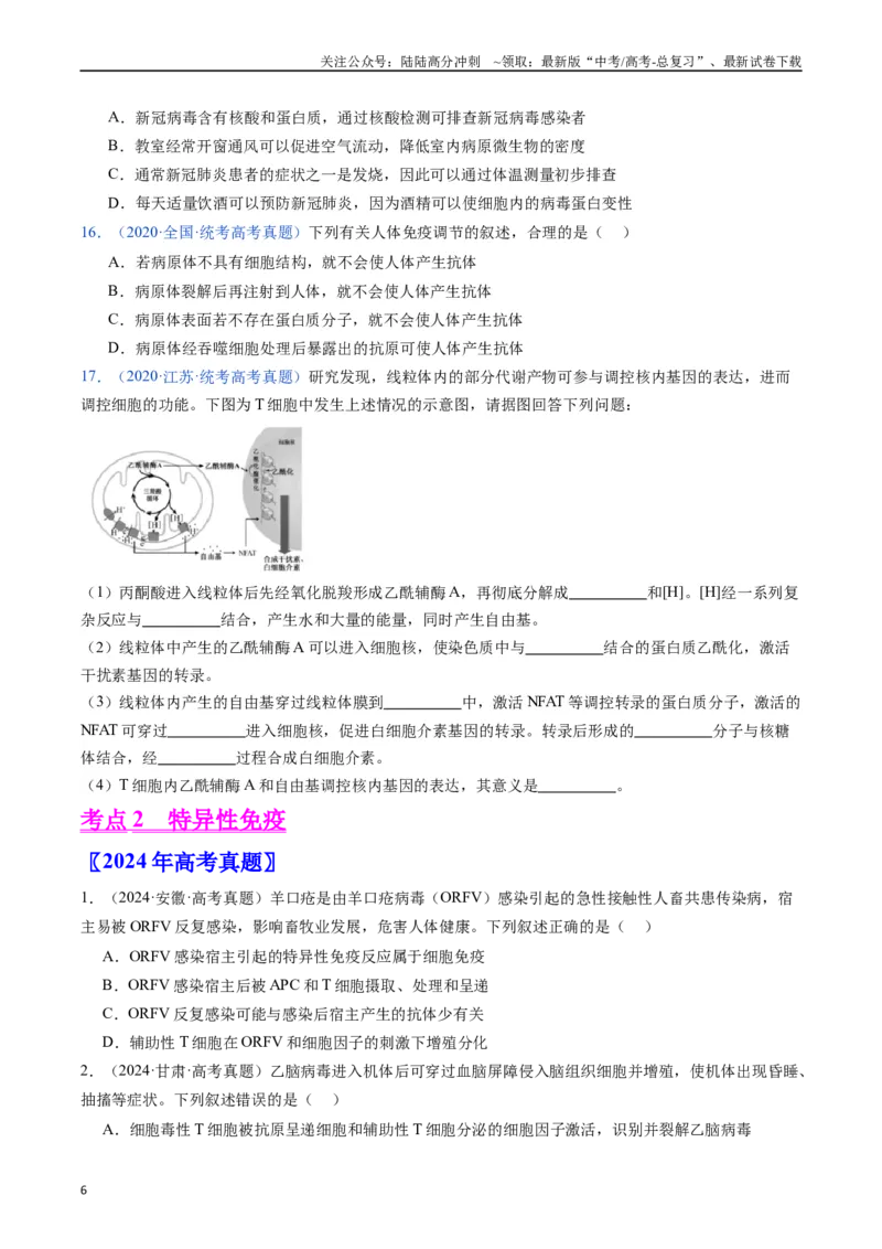 《专题16免疫调节（全国通用）（原卷版）_06-生物-高考总复习_专项复习_2024年_2024年高考生物真题分类汇编（全国通用）》第6页预览