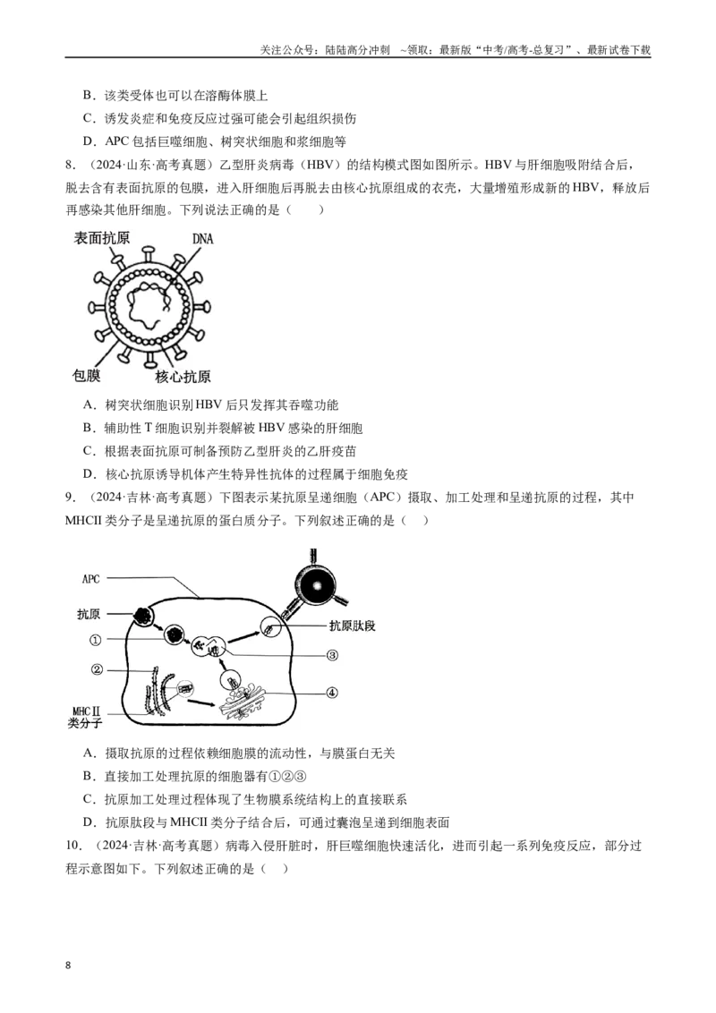 《专题16免疫调节（全国通用）（原卷版）_06-生物-高考总复习_专项复习_2024年_2024年高考生物真题分类汇编（全国通用）》第8页预览