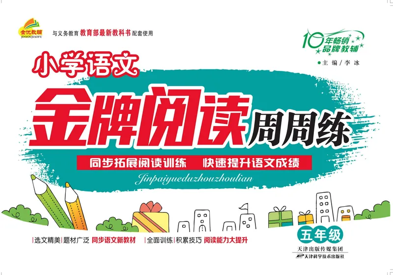 《《金牌阅读周周练》部编版语文五年级金牌阅读周周练_小学1-6年级全科全套_1-6年级全科下册_五年级_五年级下语文_语文五下阅读训练》第1页预览