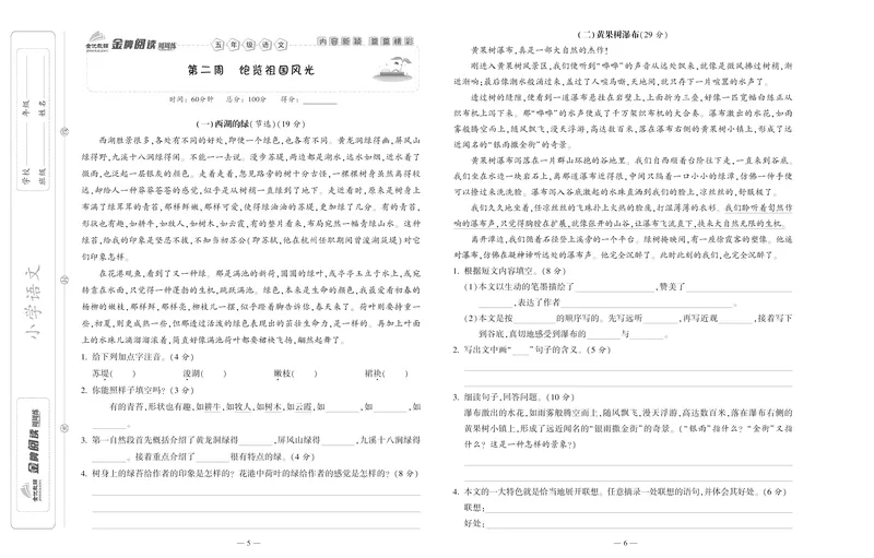 《《金牌阅读周周练》部编版语文五年级金牌阅读周周练_小学1-6年级全科全套_1-6年级全科下册_五年级_五年级下语文_语文五下阅读训练》第5页预览