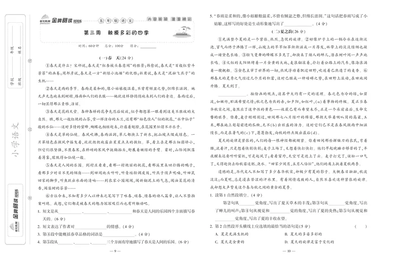 《《金牌阅读周周练》部编版语文五年级金牌阅读周周练_小学1-6年级全科全套_1-6年级全科下册_五年级_五年级下语文_语文五下阅读训练》第7页预览