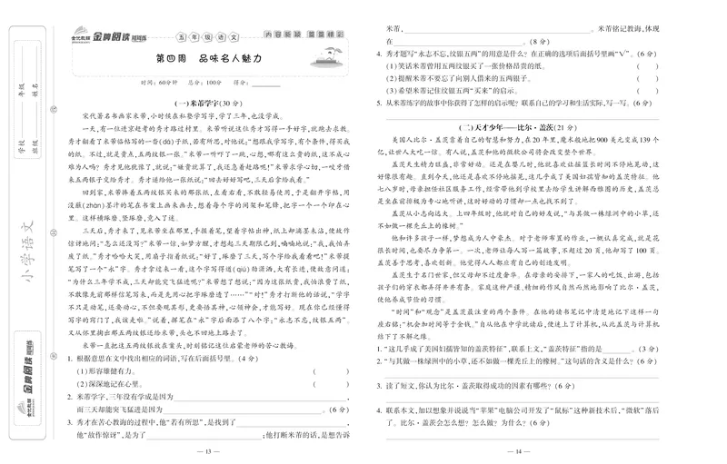 《《金牌阅读周周练》部编版语文五年级金牌阅读周周练_小学1-6年级全科全套_1-6年级全科下册_五年级_五年级下语文_语文五下阅读训练》第9页预览