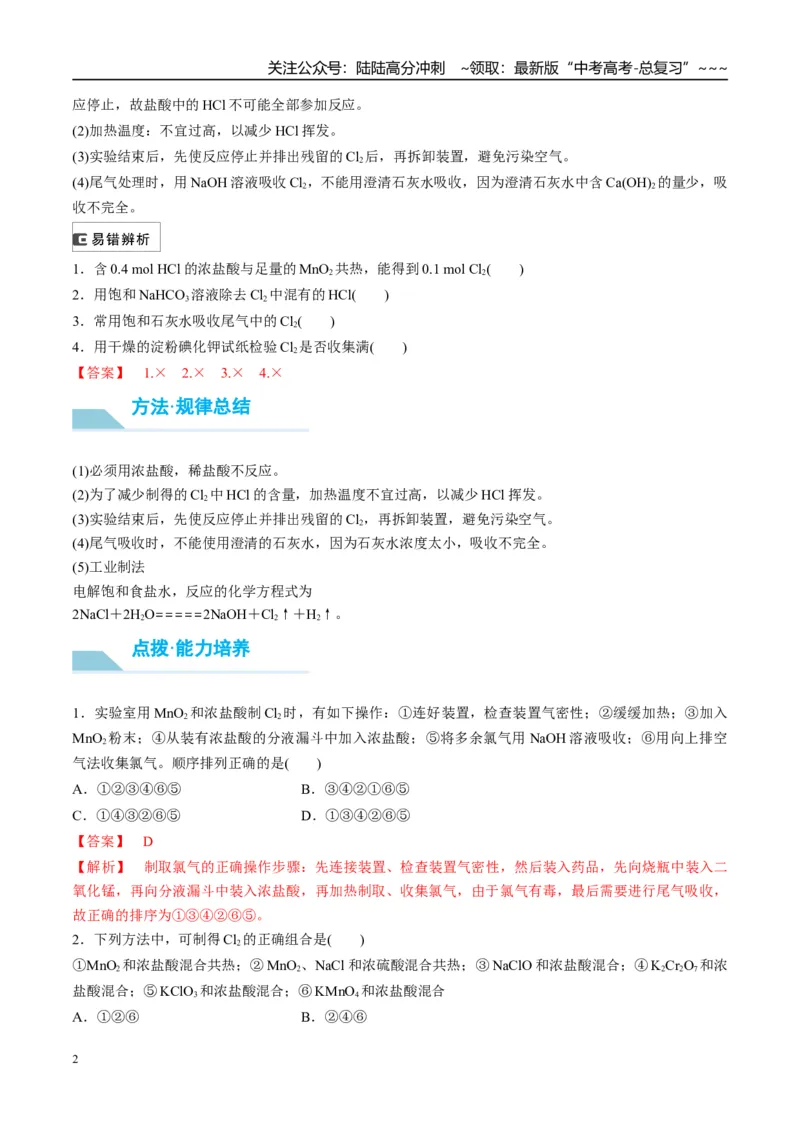 《（重点·方法·点拨）第17讲氯气的实验室制法及应用-（教师版）_05-化学-高考总复习_一轮复习_2026年-化学高考一轮复习_2026年高考化学大一轮复习卓越讲义重难点-G355_资料》第2页预览