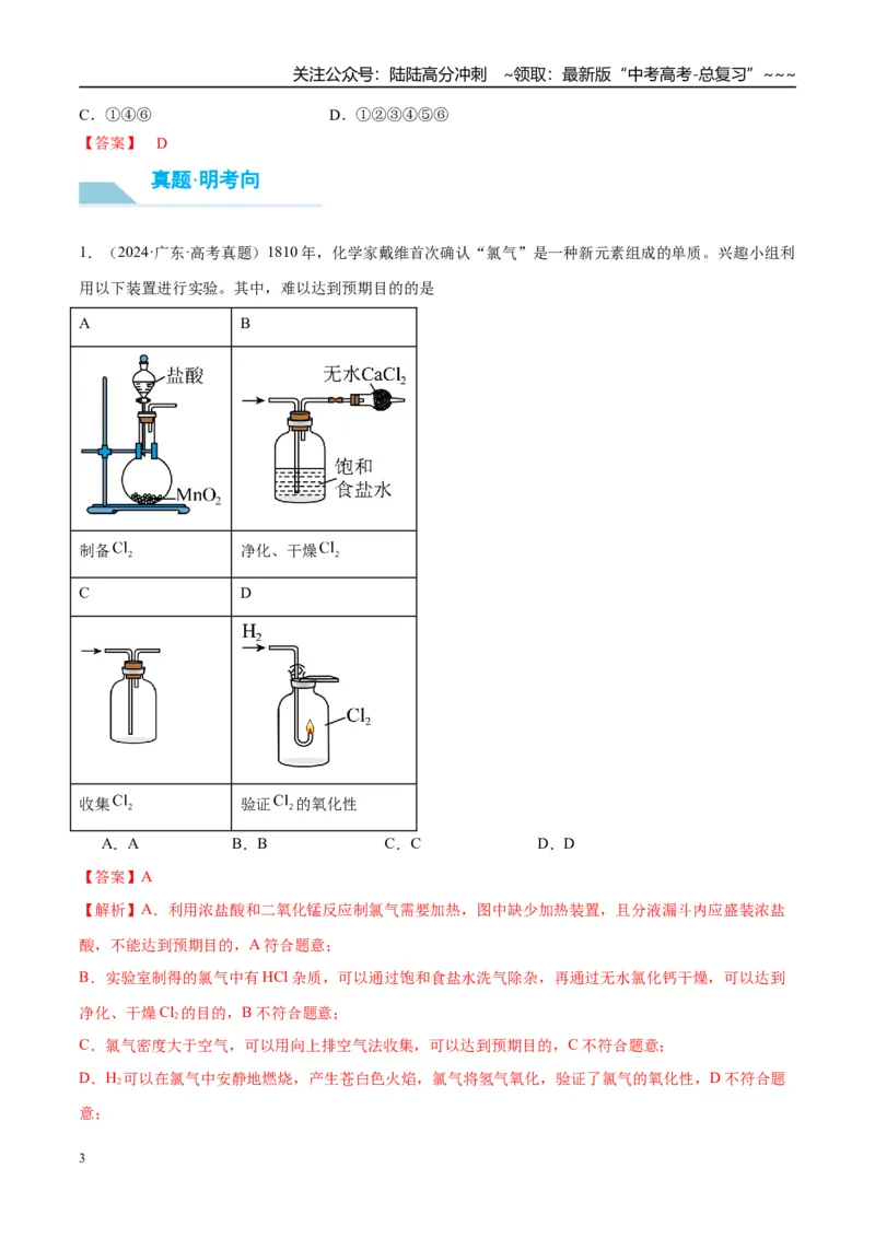 《（重点·方法·点拨）第17讲氯气的实验室制法及应用-（教师版）_05-化学-高考总复习_一轮复习_2026年-化学高考一轮复习_2026年高考化学大一轮复习卓越讲义重难点-G355_资料》第3页预览