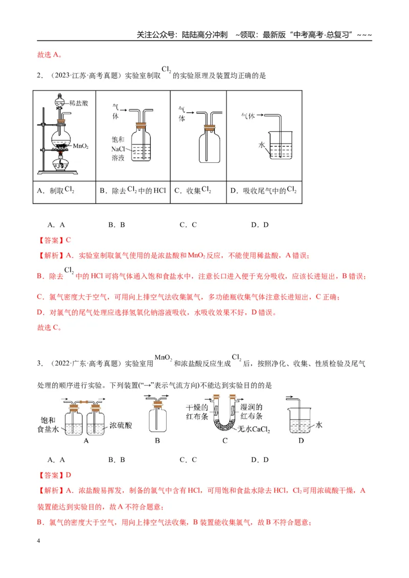 《（重点·方法·点拨）第17讲氯气的实验室制法及应用-（教师版）_05-化学-高考总复习_一轮复习_2026年-化学高考一轮复习_2026年高考化学大一轮复习卓越讲义重难点-G355_资料》第4页预览