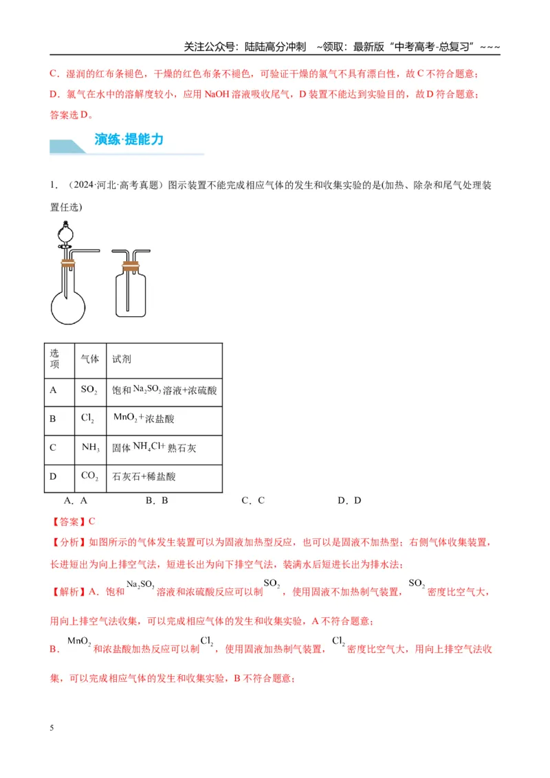 《（重点·方法·点拨）第17讲氯气的实验室制法及应用-（教师版）_05-化学-高考总复习_一轮复习_2026年-化学高考一轮复习_2026年高考化学大一轮复习卓越讲义重难点-G355_资料》第5页预览