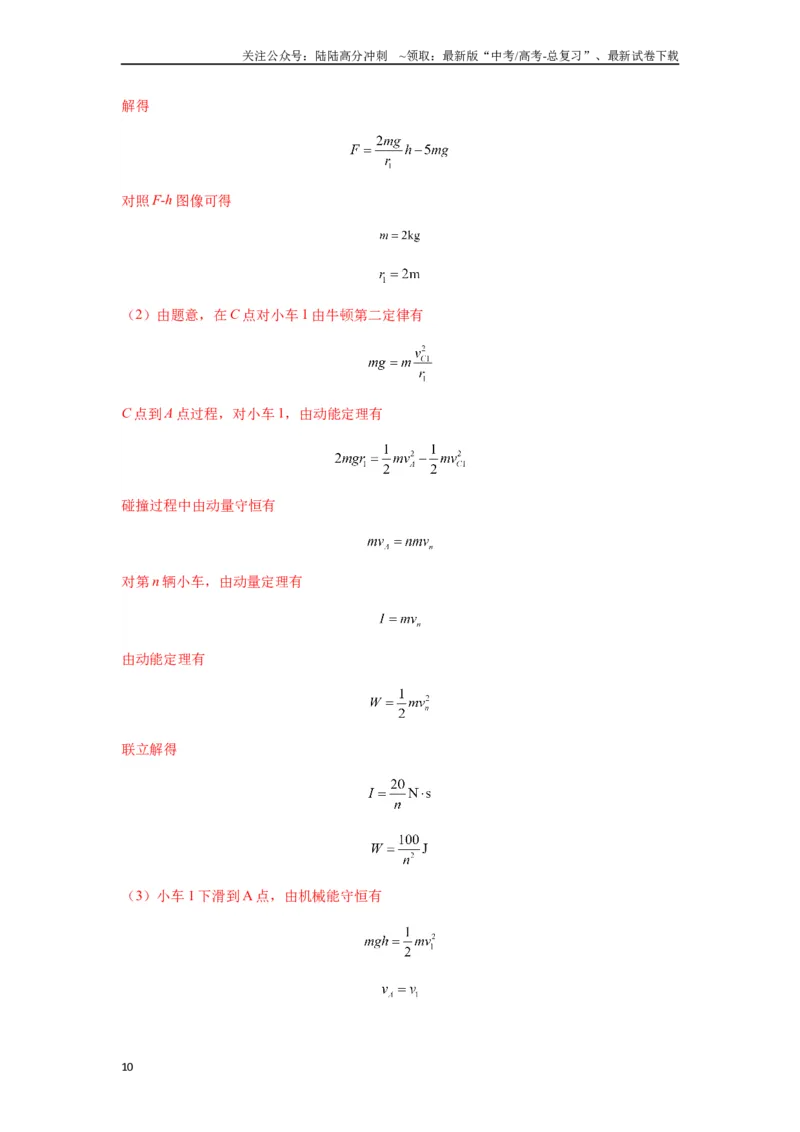 《专题17力学三大观点的综合应用（教师版）_04-物理-高考总复习_一轮复习_2025年_2025年高考物理一轮复习热点题型归类》第10页预览