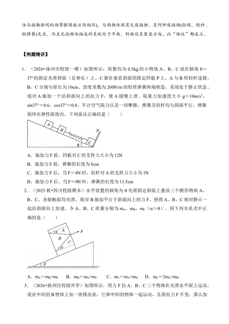 《专题14动力学中的连接体和临界、极值问题（学生版）_04-物理-高考总复习_一轮复习_2026年-物理高考一轮复习_172026届高考物理一轮复习模型精讲及课时精练》第3页预览