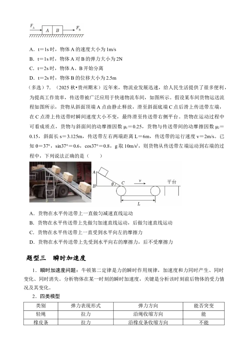 《专题14动力学中的连接体和临界、极值问题（学生版）_04-物理-高考总复习_一轮复习_2026年-物理高考一轮复习_172026届高考物理一轮复习模型精讲及课时精练》第8页预览