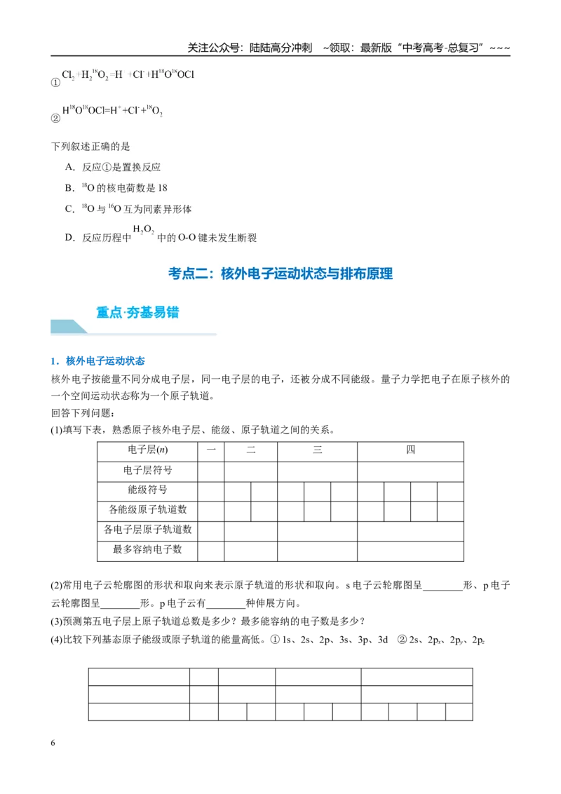 《（重点·方法·点拨）第26讲原子结构　核外电子排布规律-（学生版）_05-化学-高考总复习_一轮复习_2026年-化学高考一轮复习_2026年高考化学大一轮复习卓越讲义重难点-G355_资料》第6页预览