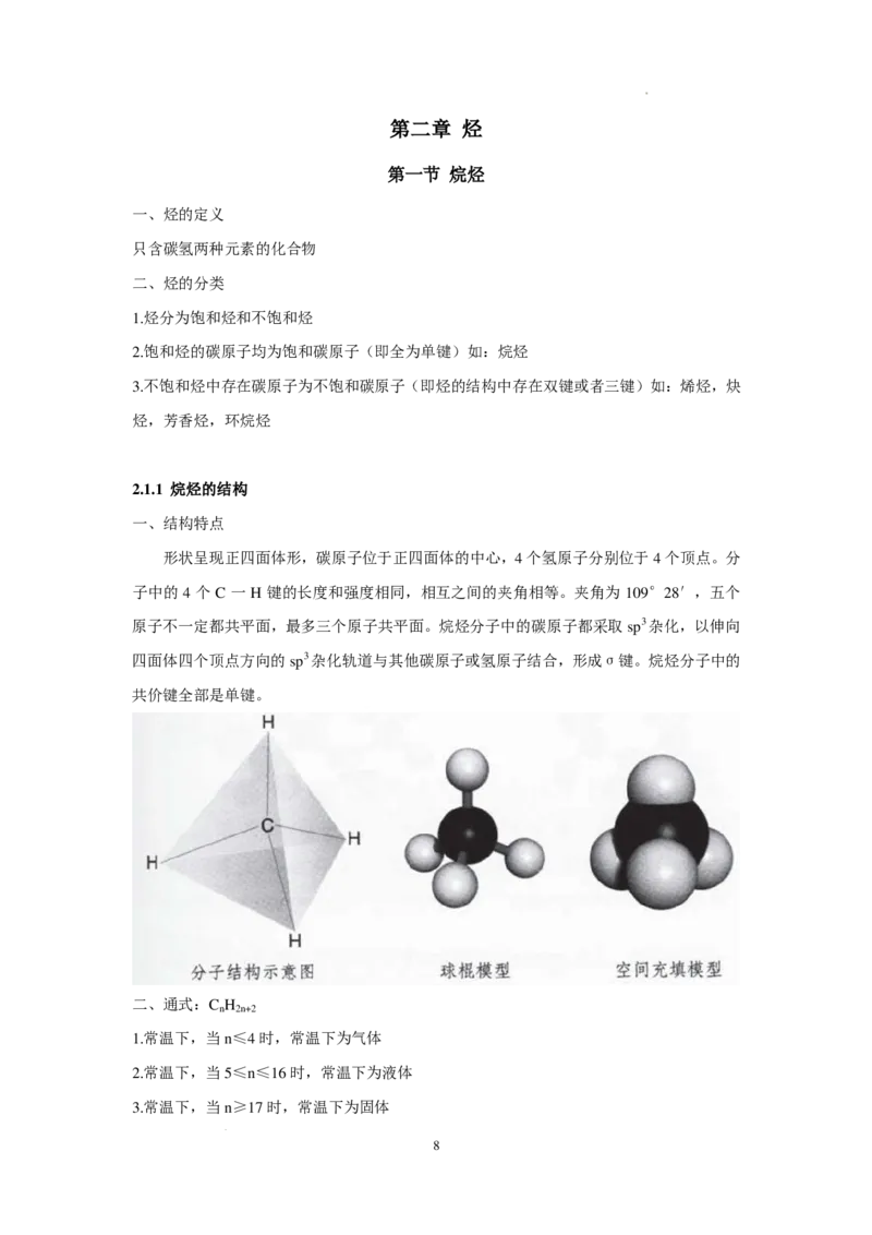 《有机化学第三版最终版_小初高学习资料合集（每天更新）_2026年7月高中化学试题汇编_0725化学_2027高考化学复习：有机化学》第10页预览