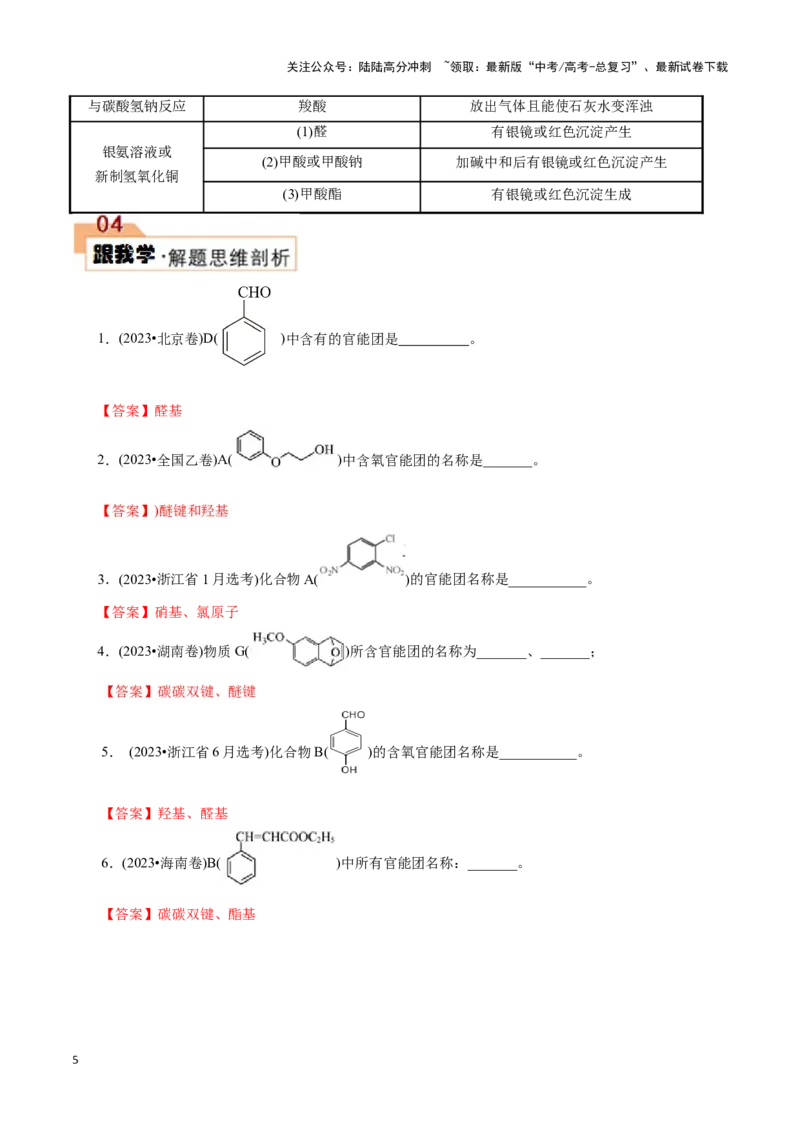 《题型一官能团的辨识与书写(解析版)_05-化学-高考总复习_专项复习_2024年_2024年高考化学答题技巧与模板构建》第5页预览