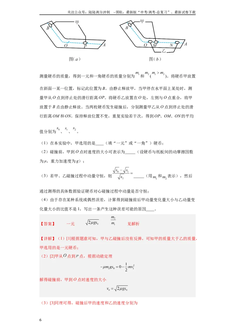 《专题17力学实验(教师版)_04-物理-高考总复习_专项复习_2024年_2024年高考物理五年真题分项汇编（全国通用）_教师版（含答案解析）》第6页预览