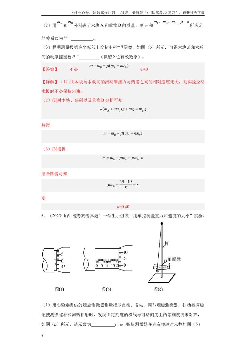 《专题17力学实验(教师版)_04-物理-高考总复习_专项复习_2024年_2024年高考物理五年真题分项汇编（全国通用）_教师版（含答案解析）》第8页预览