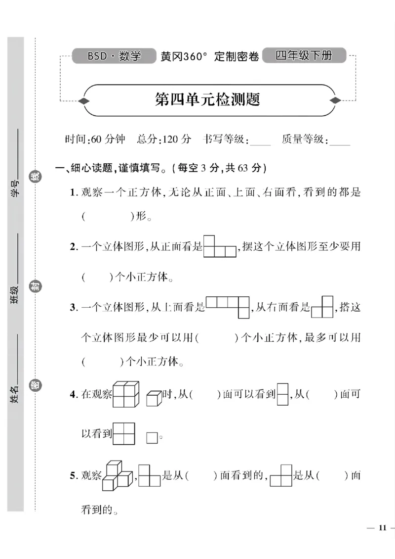 《四年级下数学北师大版黄冈密卷4—6单元和期末专项_小学1-6年级全科全套_1-6年级全科下册_四年级_四年级下数学_数学四下北师版》第1页预览