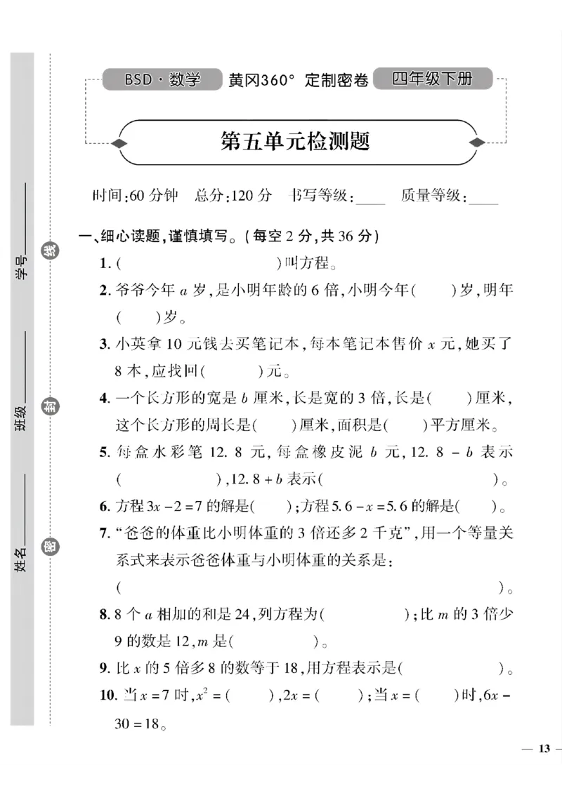 《四年级下数学北师大版黄冈密卷4—6单元和期末专项_小学1-6年级全科全套_1-6年级全科下册_四年级_四年级下数学_数学四下北师版》第5页预览