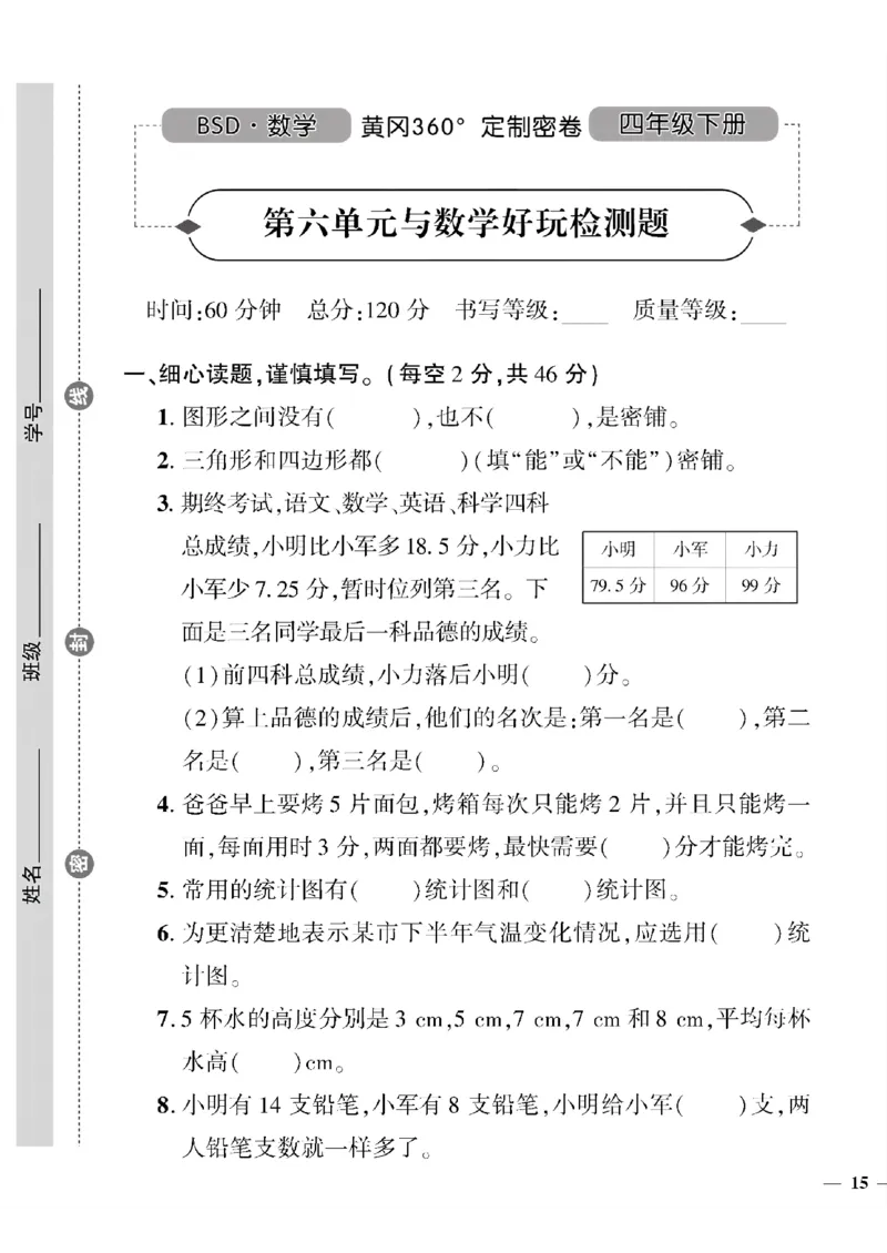 《四年级下数学北师大版黄冈密卷4—6单元和期末专项_小学1-6年级全科全套_1-6年级全科下册_四年级_四年级下数学_数学四下北师版》第9页预览