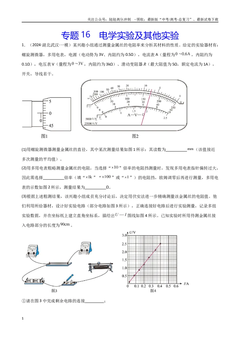 《专题16电学实验及其他实验（解析版）_04-物理-高考总复习_专项复习_2024年_2024届新高考物理冲刺专项训练300题_资料》第1页预览