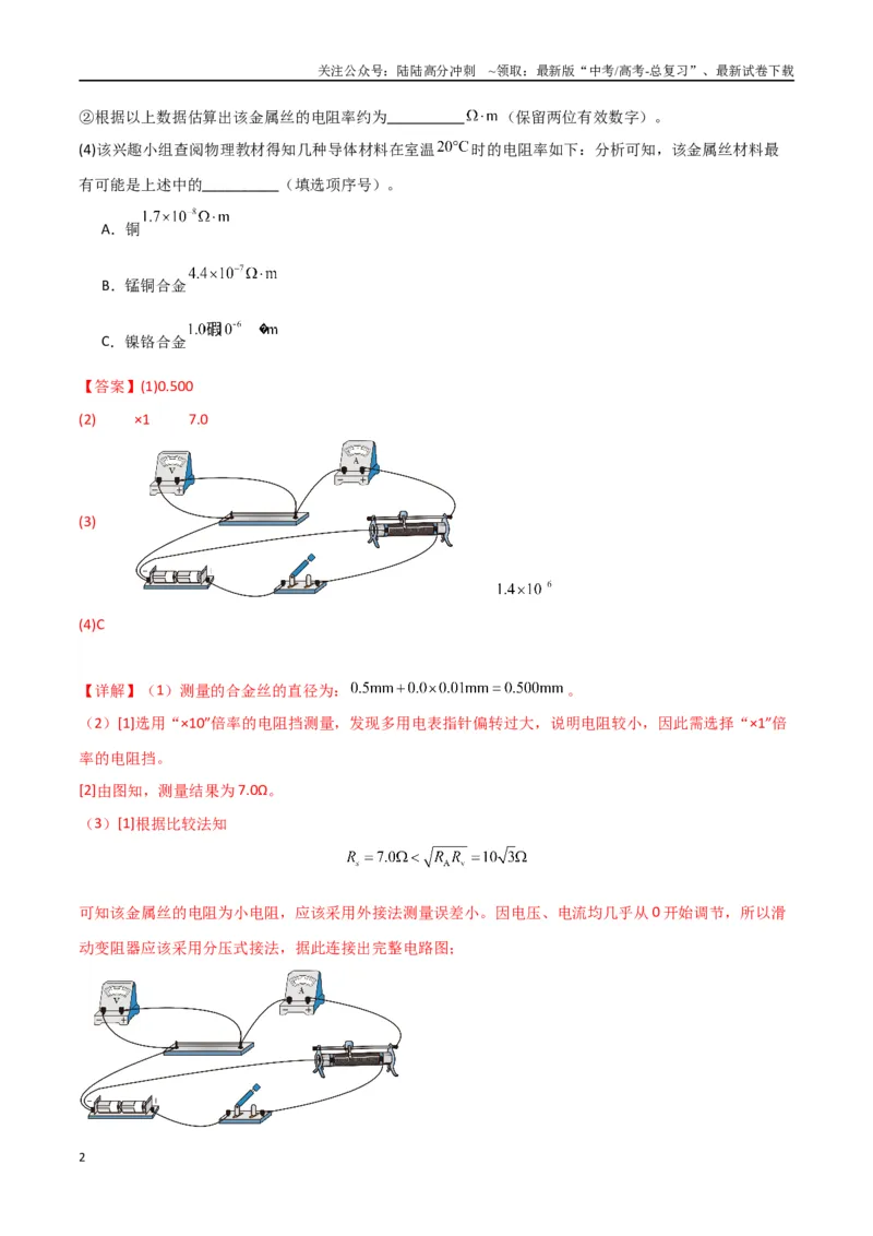 《专题16电学实验及其他实验（解析版）_04-物理-高考总复习_专项复习_2024年_2024届新高考物理冲刺专项训练300题_资料》第2页预览