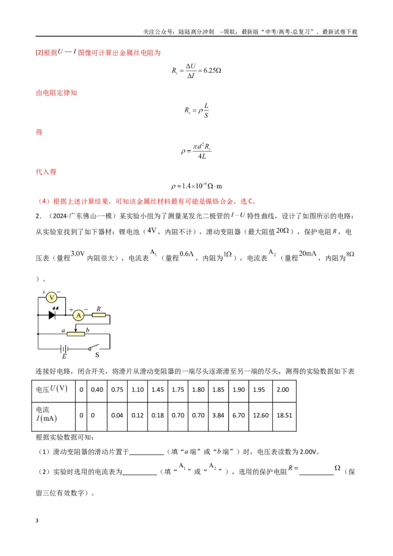 《专题16电学实验及其他实验（解析版）_04-物理-高考总复习_专项复习_2024年_2024届新高考物理冲刺专项训练300题_资料》第3页预览