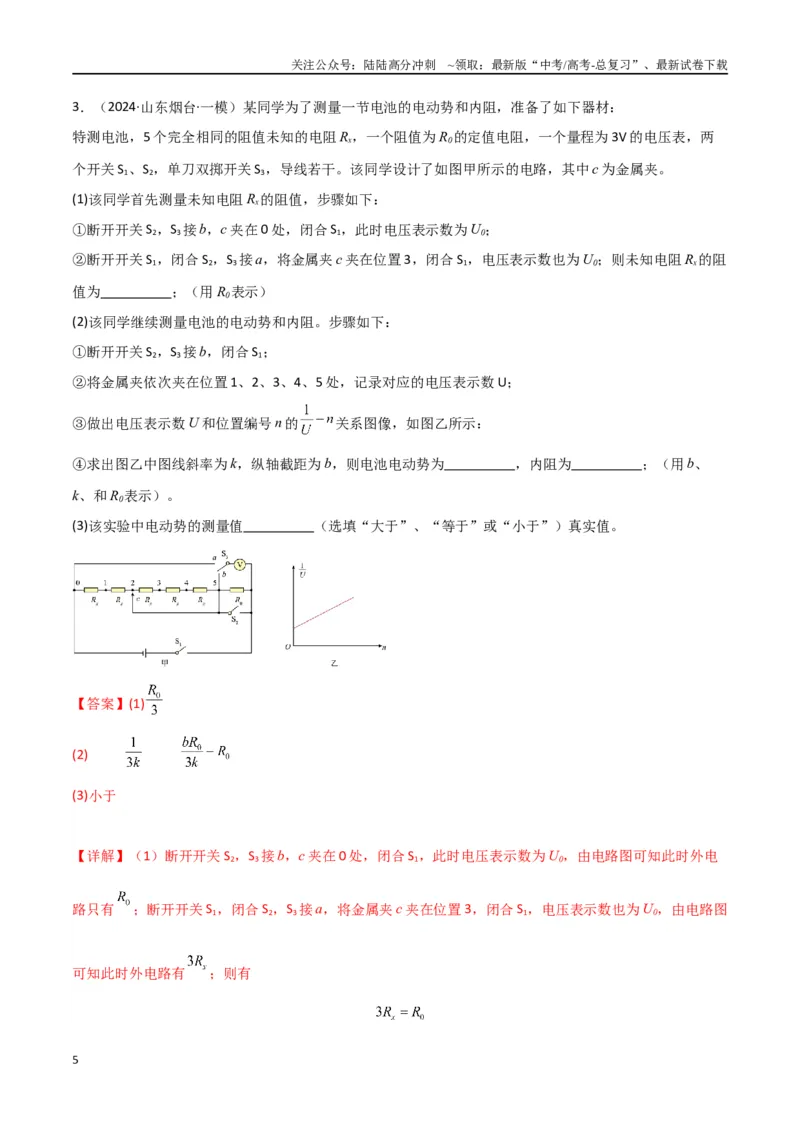 《专题16电学实验及其他实验（解析版）_04-物理-高考总复习_专项复习_2024年_2024届新高考物理冲刺专项训练300题_资料》第5页预览