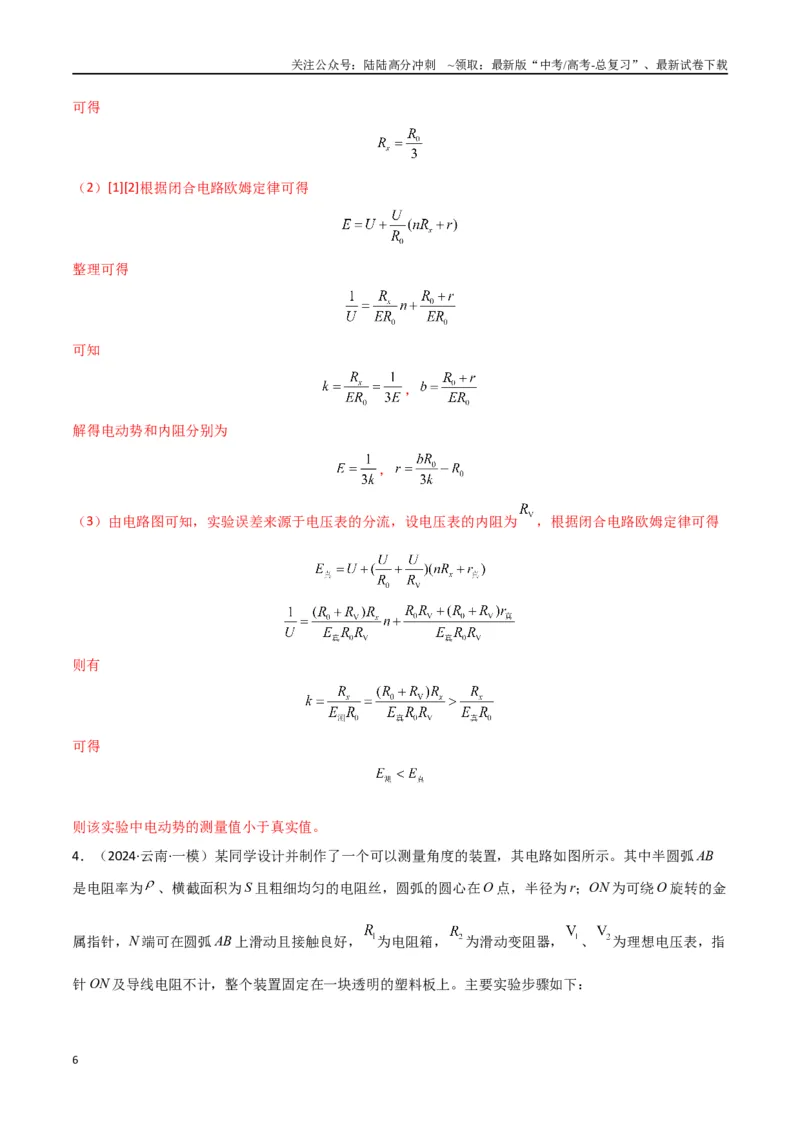《专题16电学实验及其他实验（解析版）_04-物理-高考总复习_专项复习_2024年_2024届新高考物理冲刺专项训练300题_资料》第6页预览