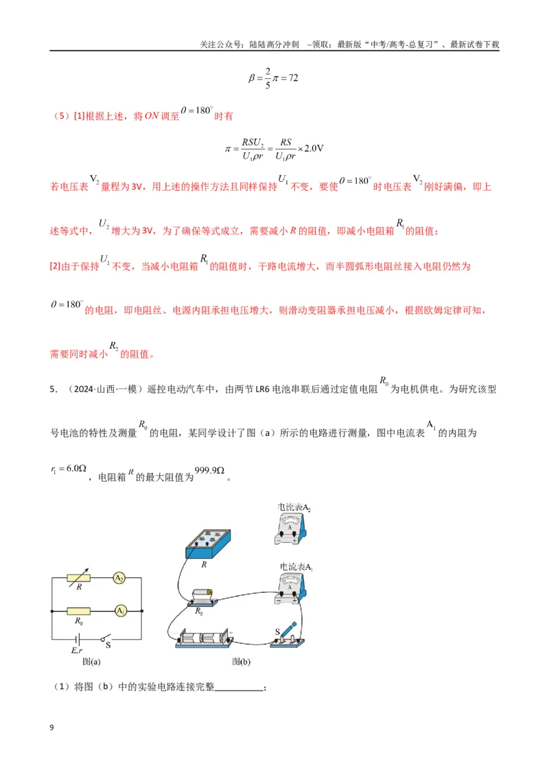 《专题16电学实验及其他实验（解析版）_04-物理-高考总复习_专项复习_2024年_2024届新高考物理冲刺专项训练300题_资料》第9页预览