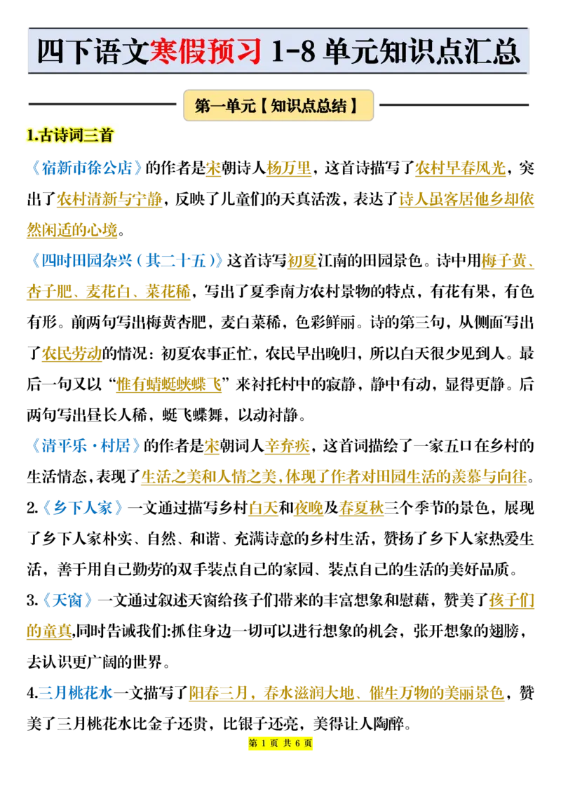 《四年级下册语文寒假预习1-8单元知识点汇总--定稿_小学1-6年级全科全套_1-6年级全科下册_四年级_其他补充资料_热门资料_语文》第1页预览