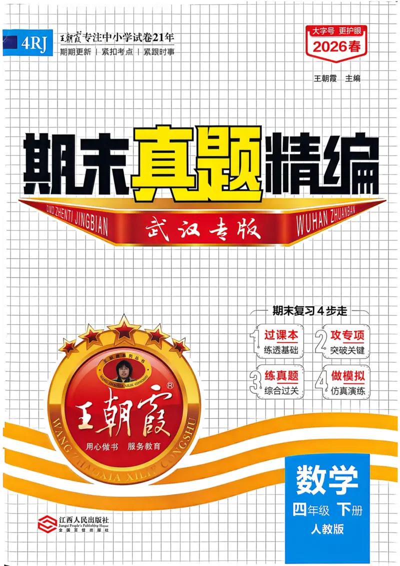 《四年级数学下册人教版武汉专版26春《王朝霞各地期末试卷精选》_小初高学习资料合集（每天更新）_2026春数学《王朝霞期末试卷精编》武汉专版》第1页预览