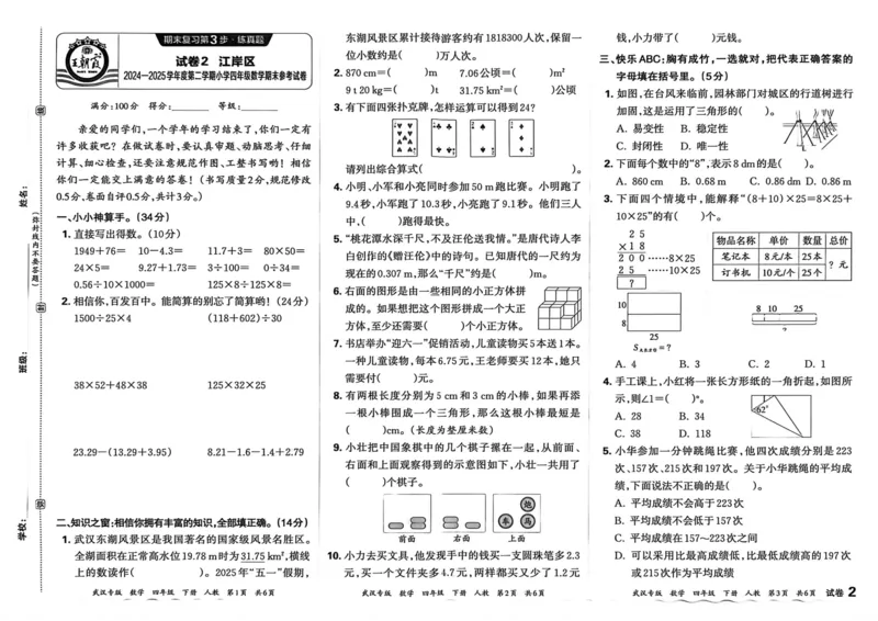《四年级数学下册人教版武汉专版26春《王朝霞各地期末试卷精选》_小初高学习资料合集（每天更新）_2026春数学《王朝霞期末试卷精编》武汉专版》第10页预览